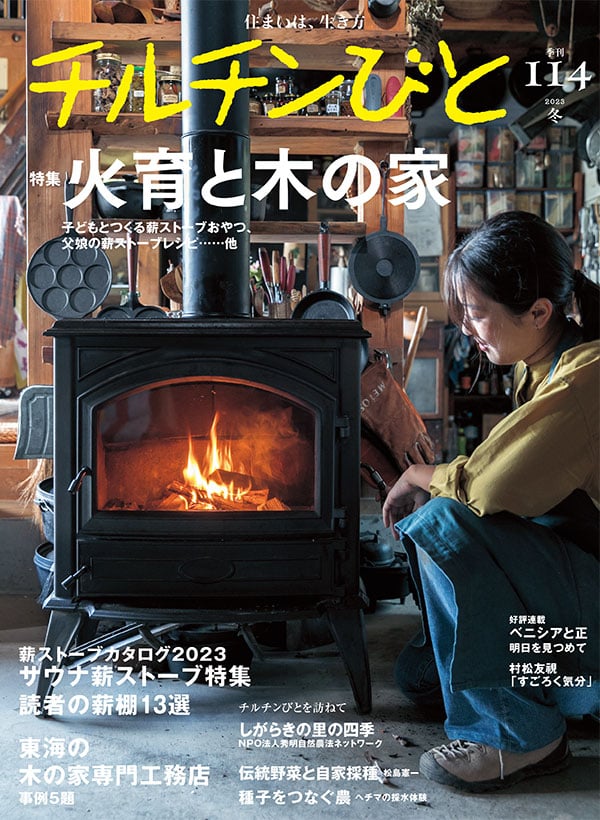 住宅雑誌発行数NO.1『チルチンびと』