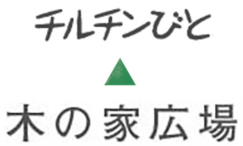 チルチンびと 木の家広場